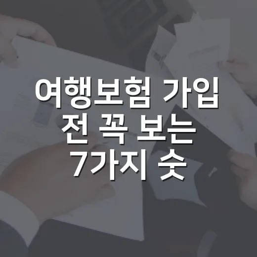 여행보험 가입 전 꼭 보는 7가지 숫자 기준 - 요약