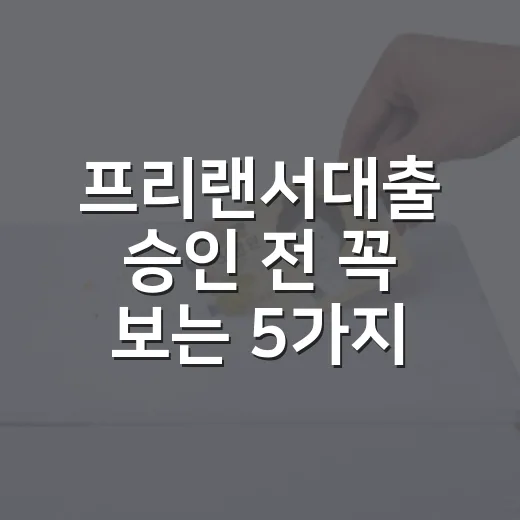 프리랜서대출 승인 전 꼭 보는 5가지 숫자 - 요약