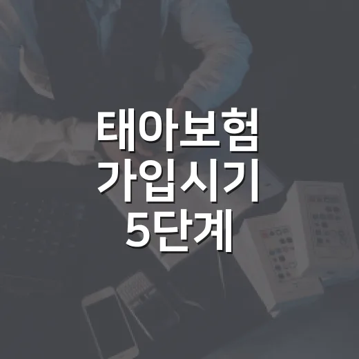 태아보험 가입시기 5단계: 22주 전에 꼭 확인할 보험료와 특약 기준 - 요약