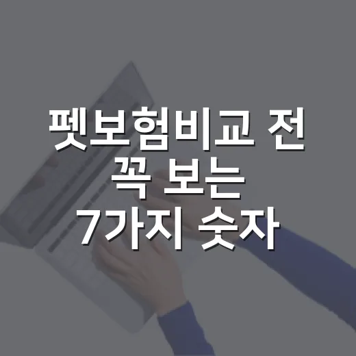 펫보험비교 전 꼭 보는 7가지 숫자, 월 3만원이 싼 게 아닙니다 - 요약