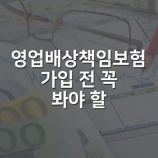 영업배상책임보험 가입 전 꼭 봐야 할 5가지 숫자 - 요약