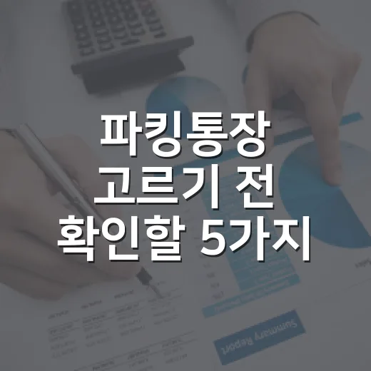 파킹통장 고르기 전 확인할 5가지 숫자 - 요약
