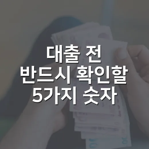 대출 전 반드시 확인할 5가지 숫자, 한도보다 월상환액이 먼저입니다 - 요약