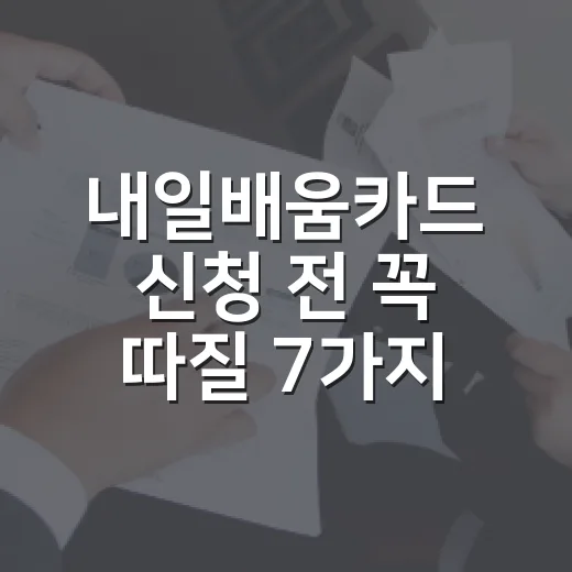 내일배움카드 신청 전 꼭 따질 7가지 숫자 - 요약