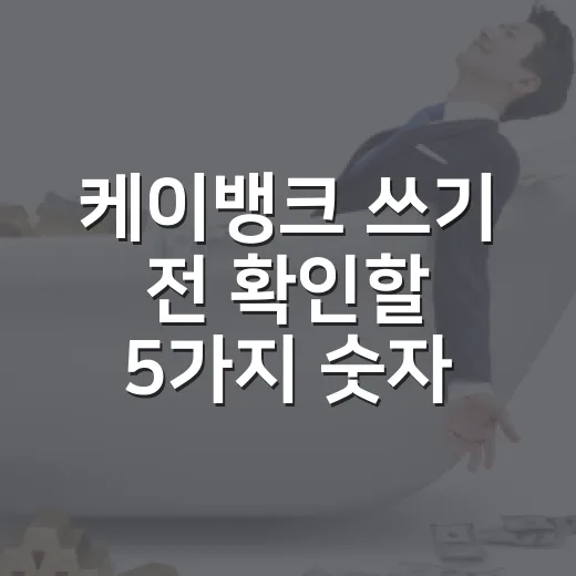 케이뱅크 쓰기 전 확인할 5가지 숫자: 예금·파킹·대출 실속 체크 - 요약
