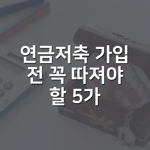 연금저축 가입 전 꼭 따져야 할 5가지 숫자 - 요약
