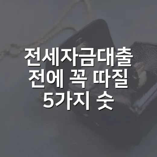 전세자금대출 전에 꼭 따질 5가지 숫자 - 요약