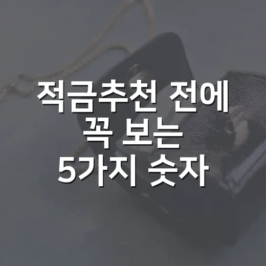 적금추천 전에 꼭 보는 5가지 숫자, 금리보다 실수령액입니다 - 요약