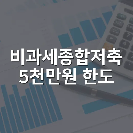 비과세종합저축 5천만원 한도, 2026년에 챙길 6가지 - 요약