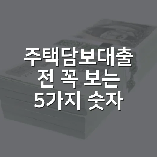 주택담보대출 전 꼭 보는 5가지 숫자, 3억 빌리면 차이가 납니다 - 요약