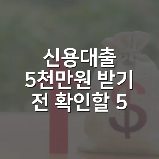 신용대출 5천만원 받기 전 확인할 5가지 숫자 - 요약