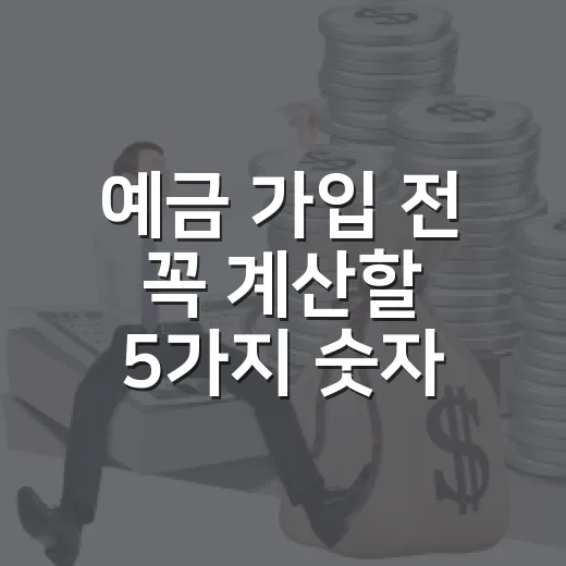 예금 가입 전 꼭 계산할 5가지 숫자 - 요약