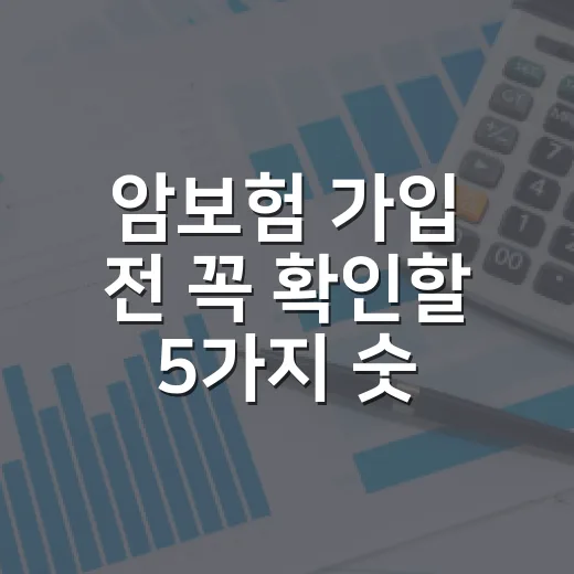 암보험 가입 전 꼭 확인할 5가지 숫자 - 요약
