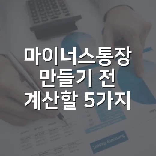 마이너스통장 만들기 전 계산할 5가지 숫자 - 요약