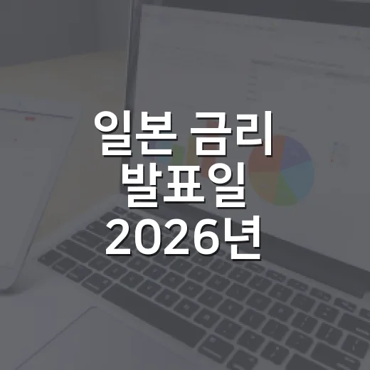 일본 금리 발표일 2026년 남은 일정과 환율 체크 5가지 - 요약
