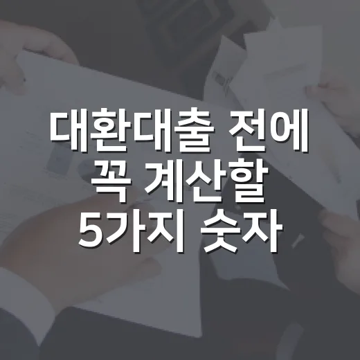 대환대출 전에 꼭 계산할 5가지 숫자 - 요약
