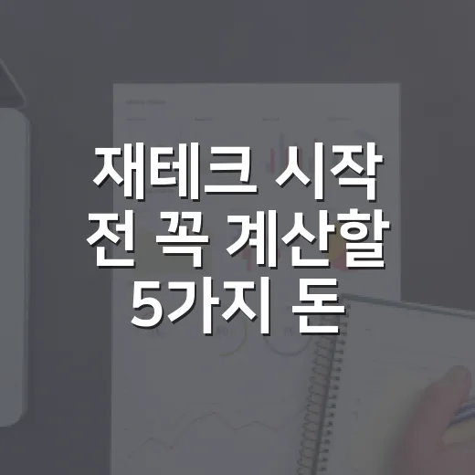 재테크 시작 전 꼭 계산할 5가지 돈의 순서 - 요약