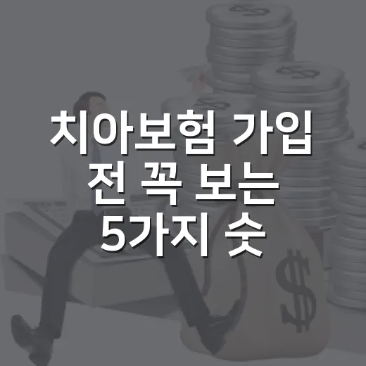 치아보험 가입 전 꼭 보는 5가지 숫자, 임플란트보다 먼저 봐야 합니다 - 요약