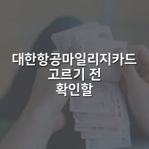 대한항공마일리지카드 고르기 전 확인할 5가지 숫자 - 요약
