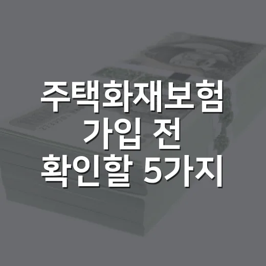 주택화재보험 가입 전 확인할 5가지 숫자 - 요약