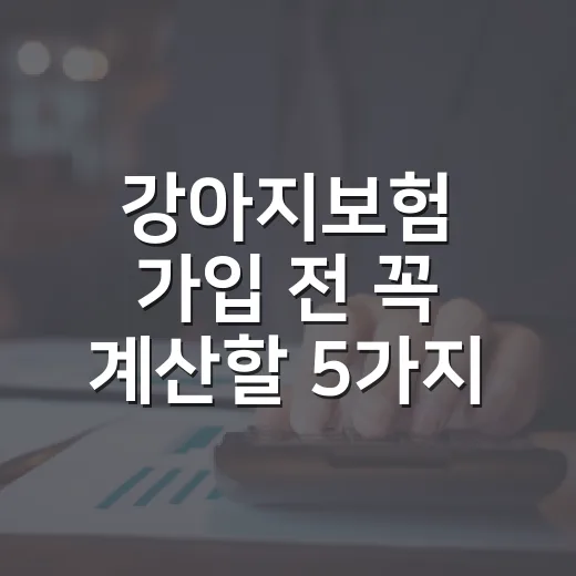 강아지보험 가입 전 꼭 계산할 5가지 숫자 - 요약