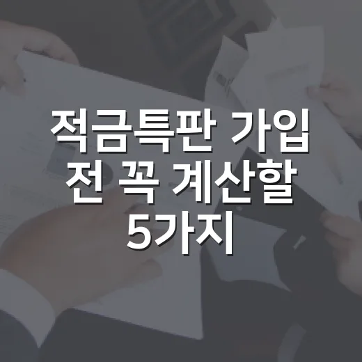 적금특판 가입 전 꼭 계산할 5가지 숫자 - 요약