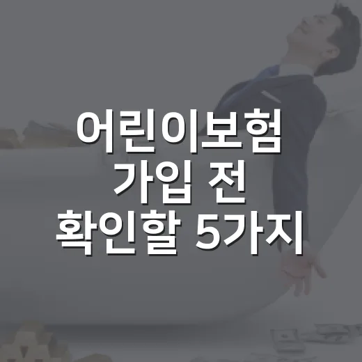 어린이보험 가입 전 확인할 5가지 숫자 기준 - 요약