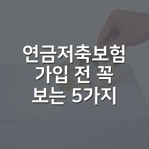 연금저축보험 가입 전 꼭 보는 5가지 숫자 - 요약