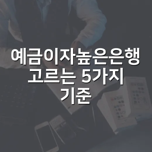 예금이자높은은행 고르는 5가지 기준, 연 3.85%도 그냥 보면 손해입니다 - 요약