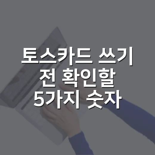 토스카드 쓰기 전 확인할 5가지 숫자 - 요약