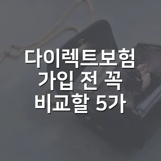 다이렉트보험 가입 전 꼭 비교할 5가지 숫자 - 요약