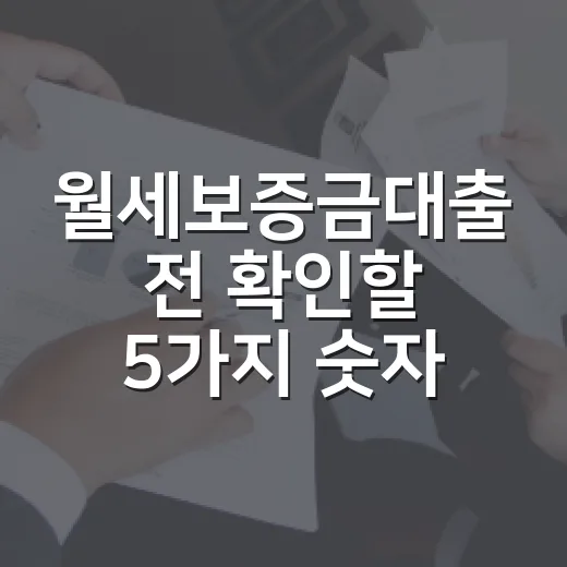 월세보증금대출 전 확인할 5가지 숫자 - 요약
