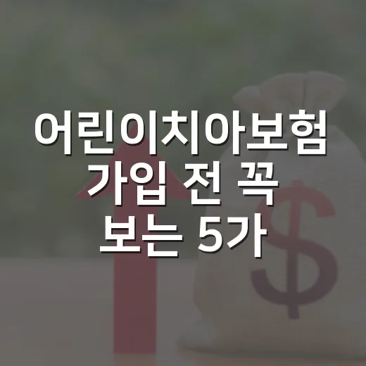 어린이치아보험 가입 전 꼭 보는 5가지 숫자 - 요약