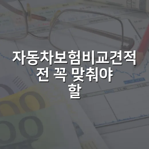 자동차보험비교견적 전 꼭 맞춰야 할 5가지 숫자 - 요약