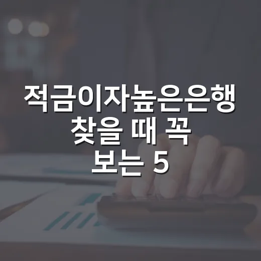 적금이자높은은행 찾을 때 꼭 보는 5가지 숫자 - 요약