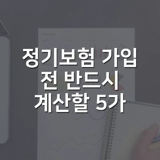정기보험 가입 전 반드시 계산할 5가지 숫자 - 요약