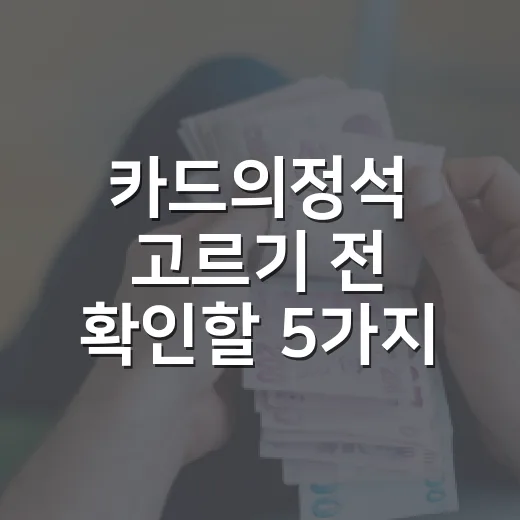 카드의정석 고르기 전 확인할 5가지 숫자 - 요약