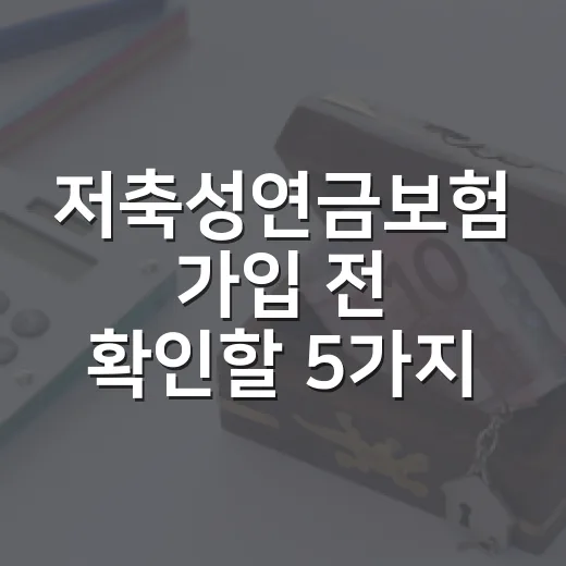 저축성연금보험 가입 전 확인할 5가지 숫자 - 요약
