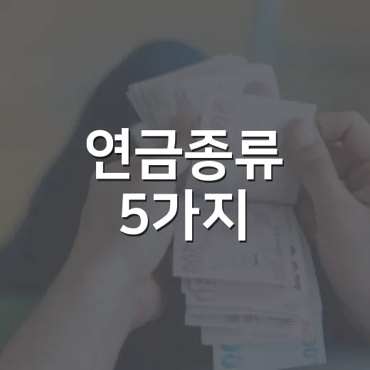 연금종류 5가지, 40대부터 꼭 나눠 봐야 할 기준 - 요약
