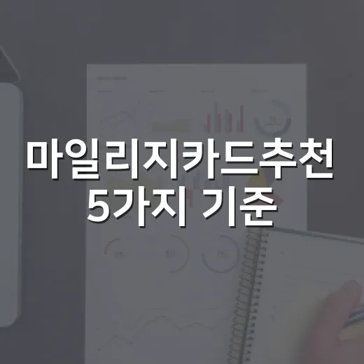 마일리지카드추천 5가지 기준, 연회비부터 계산해야 합니다 - 요약