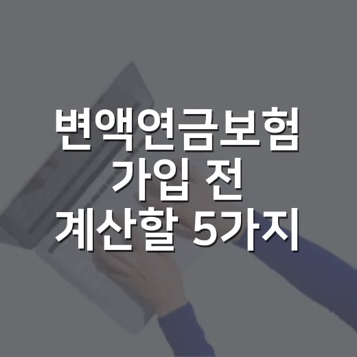 변액연금보험 가입 전 계산할 5가지 숫자 - 요약