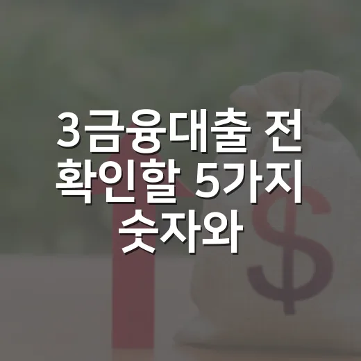 3금융대출 전 확인할 5가지 숫자와 피해야 할 조건 - 요약