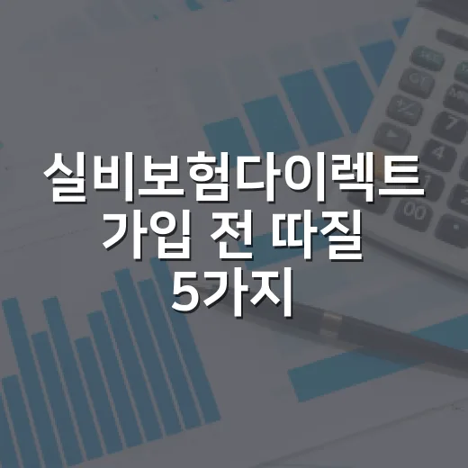 실비보험다이렉트 가입 전 따질 5가지 숫자 - 요약