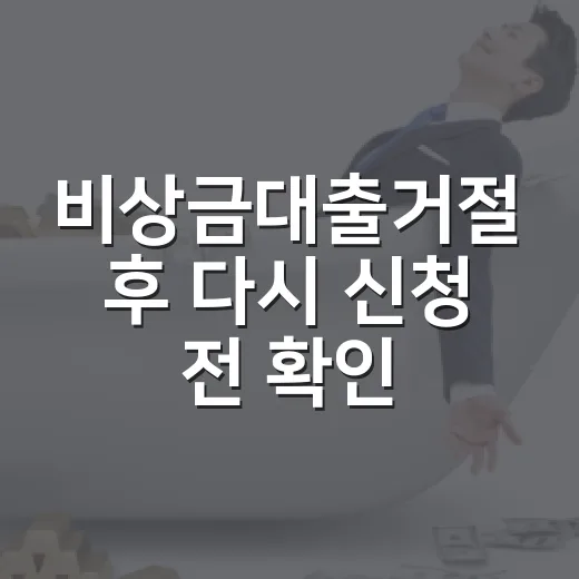 비상금대출거절 후 다시 신청 전 확인할 5가지 - 요약