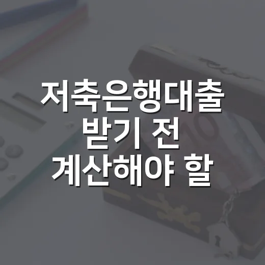 저축은행대출 받기 전 계산해야 할 5가지 숫자 - 요약