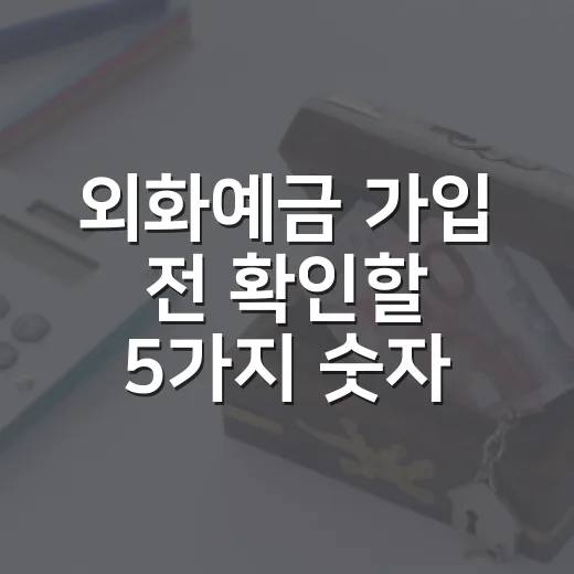 외화예금 가입 전 확인할 5가지 숫자 - 요약