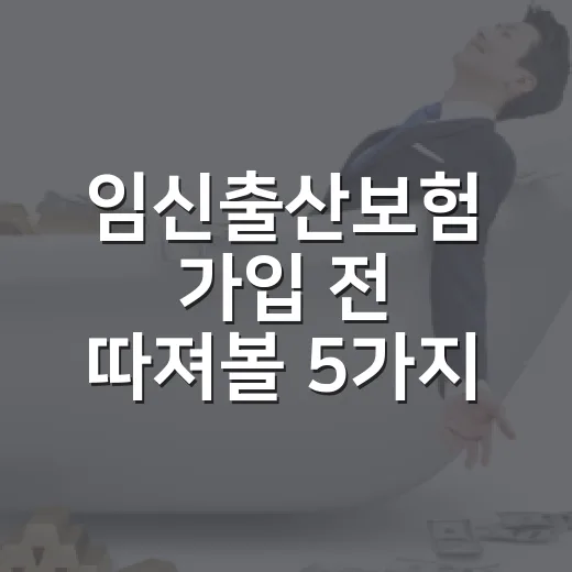 임신출산보험 가입 전 따져볼 5가지 숫자 기준 - 요약