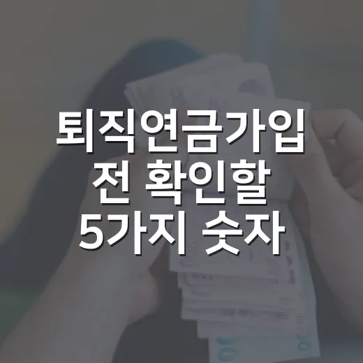 퇴직연금가입 전 확인할 5가지 숫자 - 요약