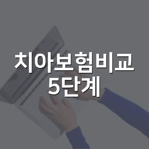 치아보험비교 5단계: 월 3만원보다 먼저 봐야 할 보장 조건 - 요약