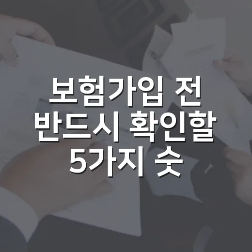 보험가입 전 반드시 확인할 5가지 숫자 - 요약